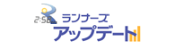 ランナーズアップデート